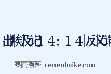 出埃及记14:14反义词是什么意思的图片